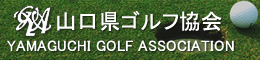 山口県ゴルフ協会
